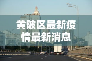 黄陂区最新疫情最新消息