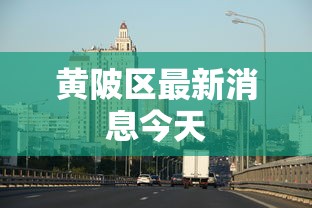 黄陂区最新消息今天