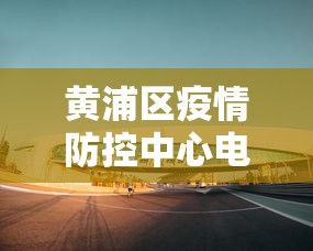 黄浦区疫情防控中心电话