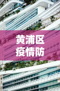 黄浦区疫情防控中心电话 黄浦区疫情防控中心电话