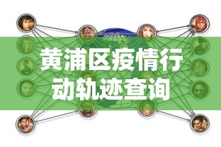 黄浦区疫情行动轨迹查询