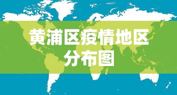 黄浦区疫情地区分布图