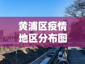 黄浦区疫情地区分布图 黄浦区疫情地区分布图