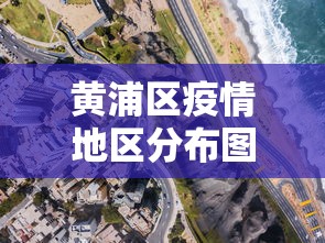 黄浦区疫情地区分布图 黄浦区疫情地区分布图