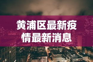 黄浦区最新疫情最新消息