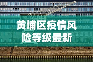 黄埔区疫情风险等级最新