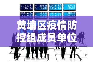 黄埔区疫情防控组成员单位通讯录