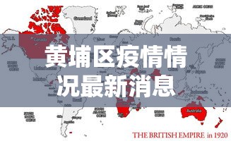 黄埔区疫情情况最新消息