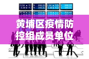 黄埔区疫情防控组成员单位通讯录
