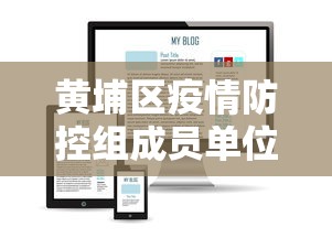 黄埔区疫情防控组成员单位通讯录