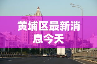 黄埔区最新消息今天