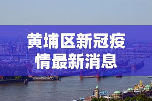黄埔区新冠疫情最新消息