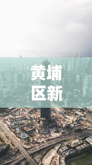 黄埔区新冠疫情最新消息
