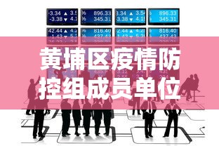 黄埔区疫情防控组成员单位通讯录