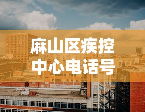 麻山区疾控中心电话号码