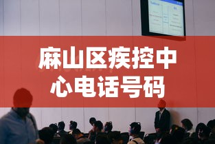 麻山区疾控中心电话号码