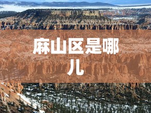 麻山区是哪儿