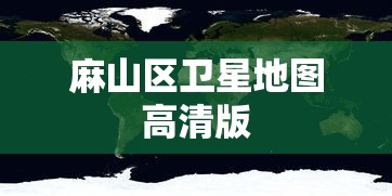 麻山区卫星地图高清版
