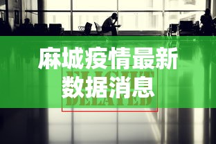 麻城疫情最新数据消息