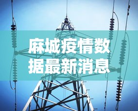 麻城疫情数据最新消息
