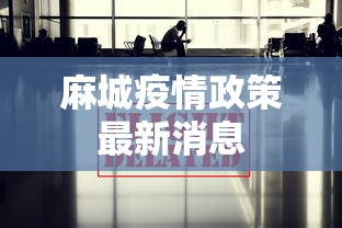麻城疫情政策最新消息