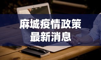 麻城疫情政策最新消息
