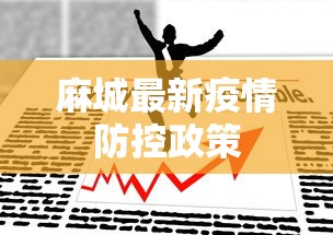 麻城最新疫情防控政策
