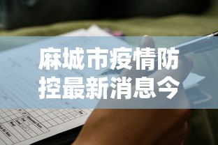 麻城市疫情防控最新消息今天