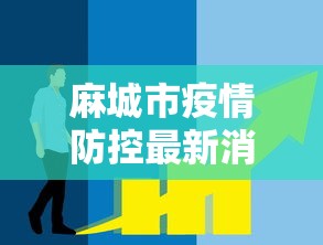 麻城市疫情防控最新消息今天