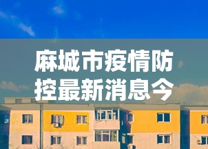 麻城市疫情防控最新消息今天