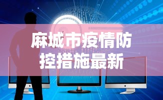 麻城市疫情防控措施最新