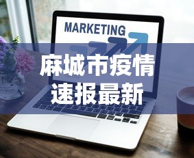 麻城市疫情速报最新