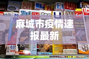 麻城市疫情速报最新 麻城市疫情速报最新