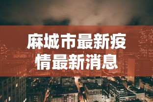 麻城市最新疫情最新消息