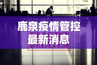 鹿泉疫情管控最新消息