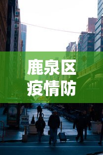 鹿泉区疫情防控指挥部电话 鹿泉区疫情防控指挥部电话