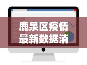 鹿泉区疫情最新数据消息今天新增