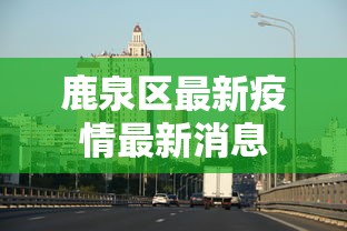 鹿泉区最新疫情最新消息