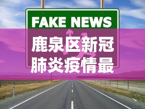 鹿泉区新冠肺炎疫情最新消息