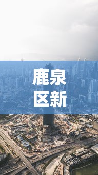 鹿泉区新冠肺炎疫情最新消息 鹿泉区新冠肺炎疫情最新消息