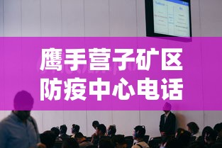 鹰手营子矿区防疫中心电话号码