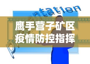 鹰手营子矿区疫情防控指挥部文件查询