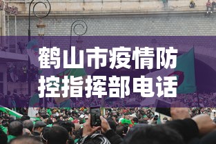 鹤山市疫情防控指挥部电话