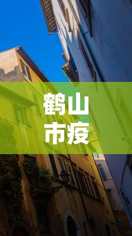 鹤山市疫情防控指挥部电话 鹤山市疫情防控指挥部电话