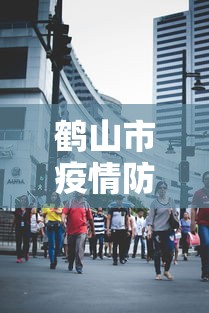 鹤山市疫情防控指挥部电话 鹤山市疫情防控指挥部电话