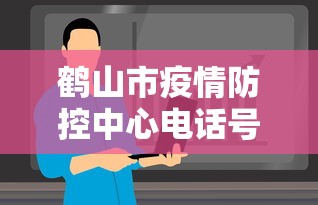 鹤山市疫情防控中心电话号码