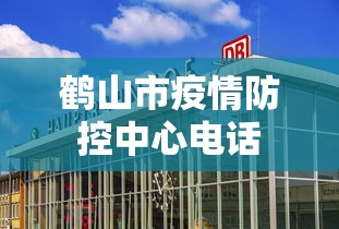 鹤山市疫情防控中心电话