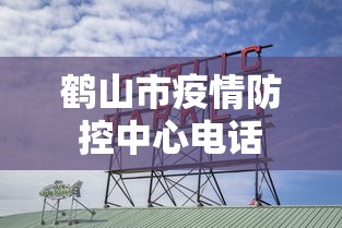鹤山市疫情防控中心电话 鹤山市疫情防控中心电话