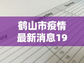 鹤山市疫情最新消息19例病例