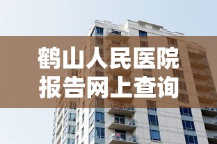 鹤山人民医院报告网上查询
